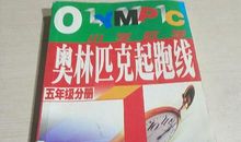 五年级观后感：《起跑线》_600字