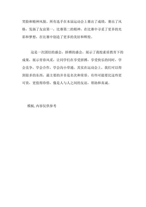 体育会议美丽段落：在体育会议之前，段落_800字
