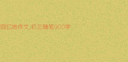 回忆_900字