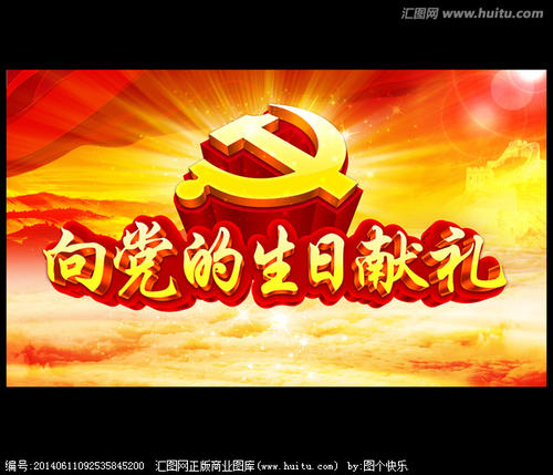 在党的节日建立的构成：我们的聚会_300字