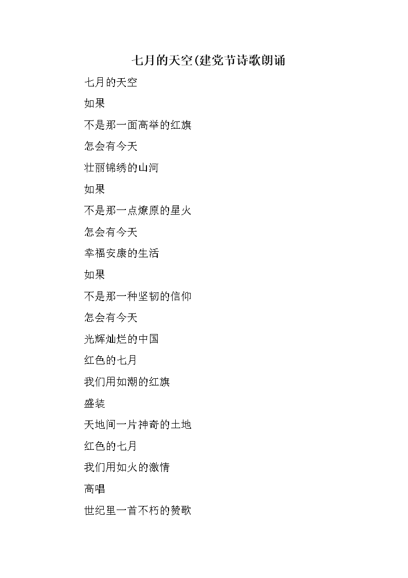 关于党的节日的组成：7月份的天空_300字