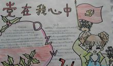 关于建党节的作文：党在我心中_550字