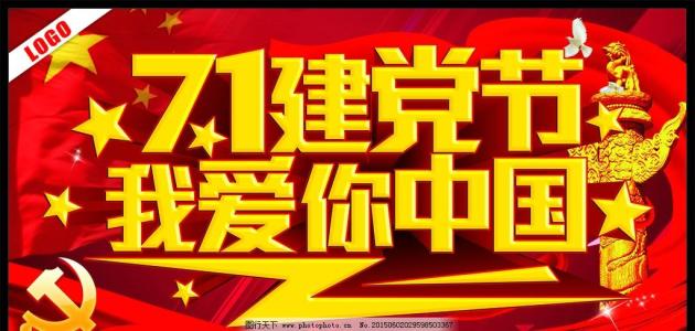 关于党派节日的组成：党在我的心中_1200字