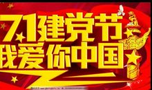关于建党节的作文：党在我心中_1200字