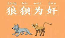 成语典故：狼狈为奸