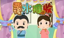 成语典故：覆水难收