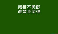 勇敢名言：勇敢励志名言_800字