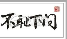 勇敢名言：关于勤劳勇敢的名言_650字