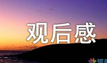 《富国海底世界》观后感_550字