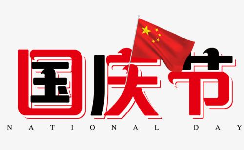 国庆快乐_650字