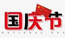 快乐国庆_650字