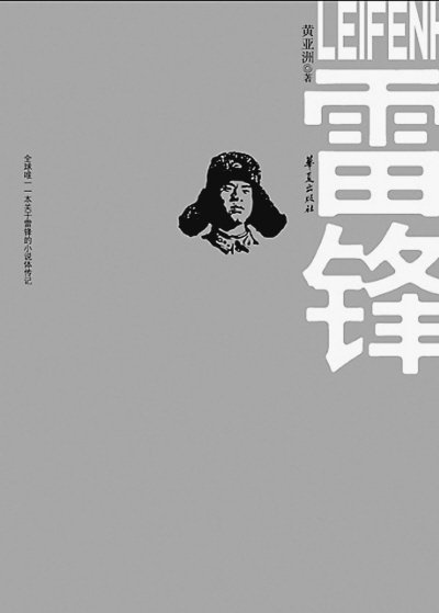 查看“雷锋”的感觉_350字