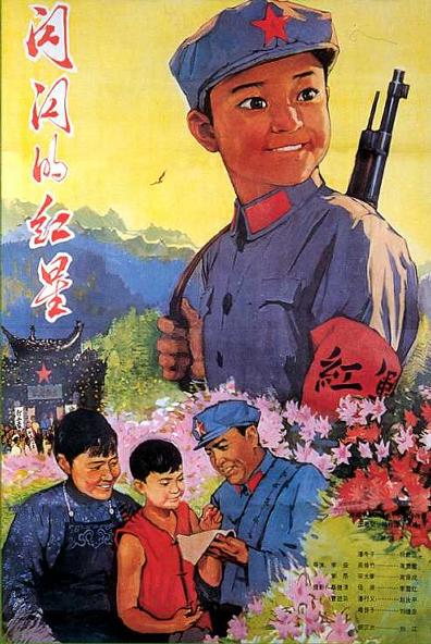 “闪闪发光的红星”电影