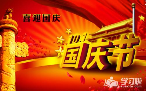 不同国庆节_550字