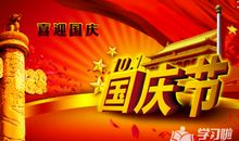 多样的国庆节_550字