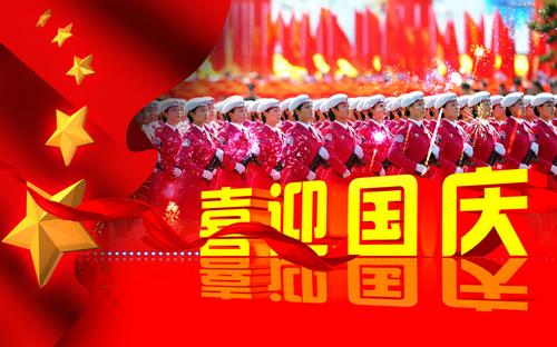 第十一国庆经典
