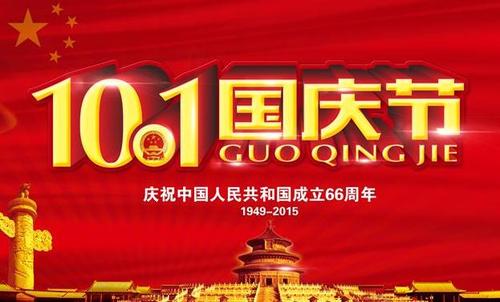 今年的国庆节_600字