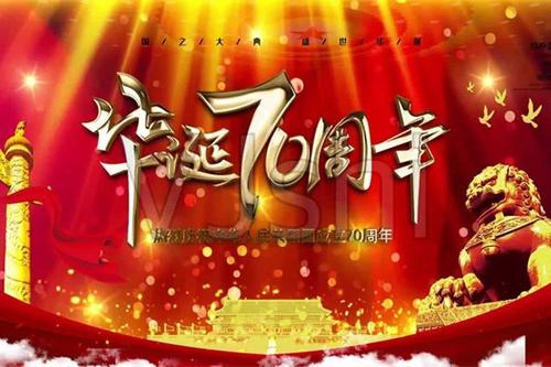 庆祝国庆诗：11是你的生日_150字