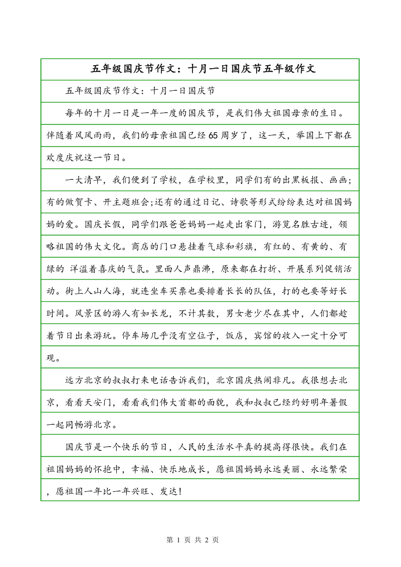 5年级国庆节第66周年建议_750字