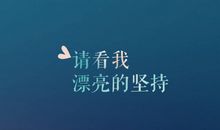 不能骄傲的名言_3000字