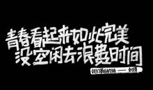 春去春又回_450字