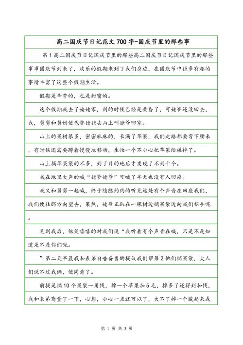 国庆日记_350字