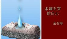 《水滴石穿》的启示_450字