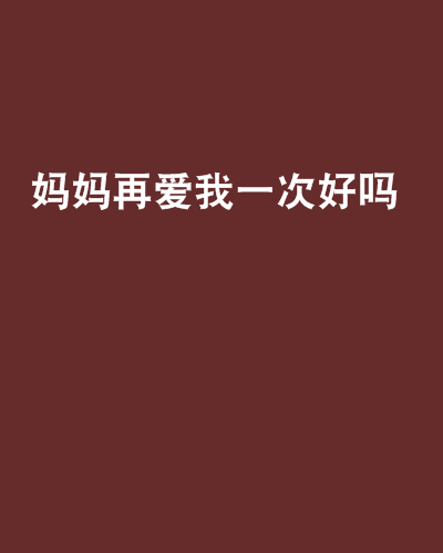 “妈妈再次爱我2”看_500字