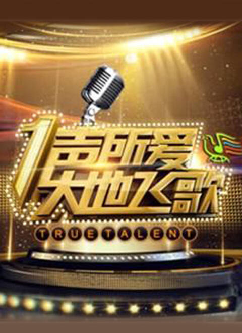 “一个声音爱，大歌曲”