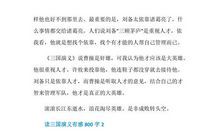 读三国演义有感_1000字