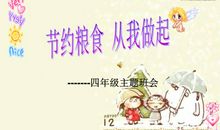 节约粮食 从我做起_550字