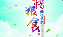 珍惜粮食珍惜生活_450字