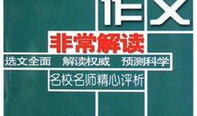 福建2005高考满分作文赏析：谁是英雄_1200字