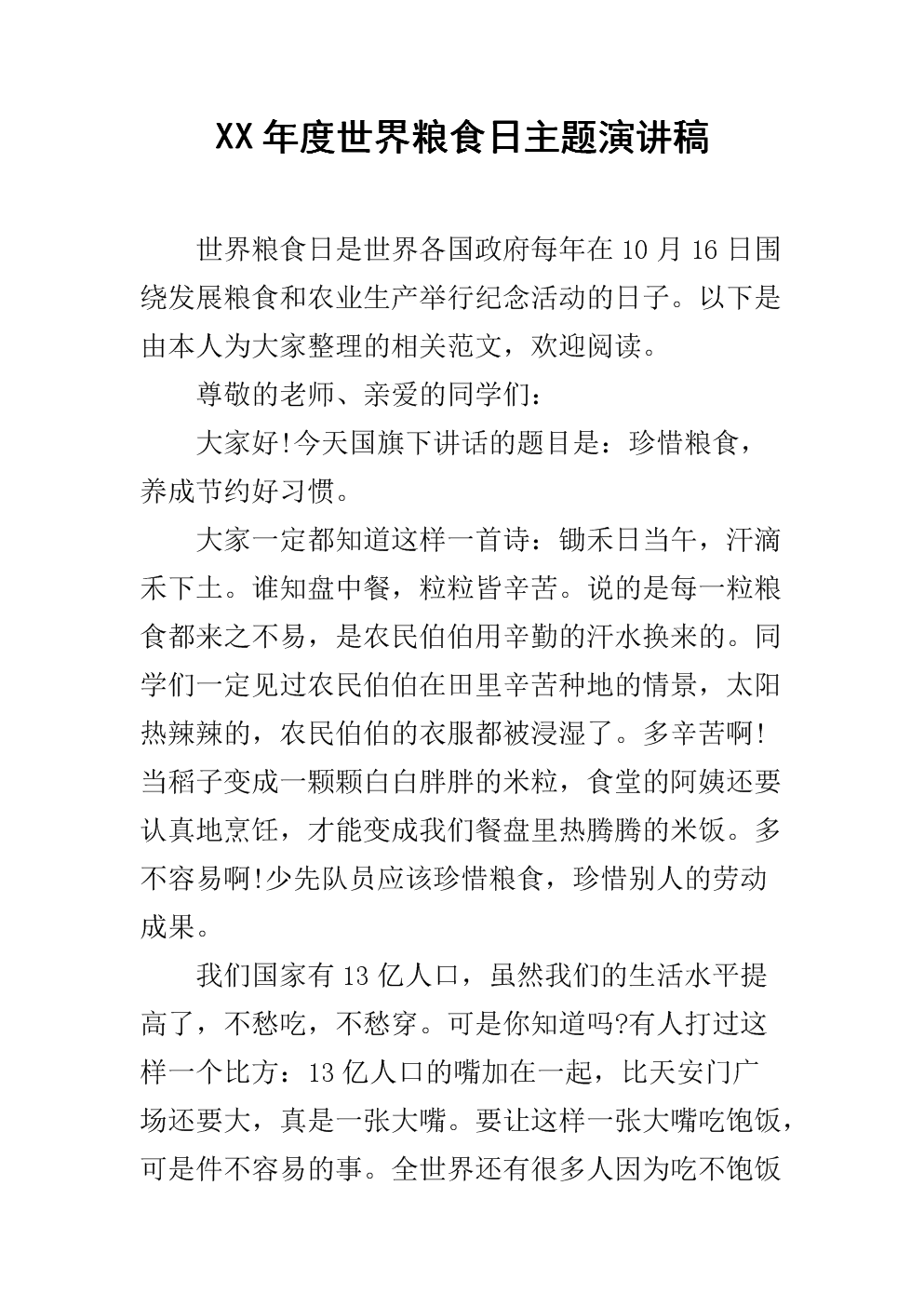 世界粮食日演讲（4）_1200字