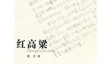 莫言《粮食》读后感（一）_1500字