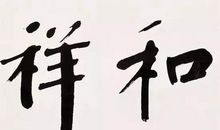 “晒”如此伟岸_800字