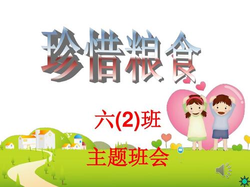共同珍惜食物_450字