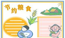 关于粮食的英语作文：节约粮食_2000字