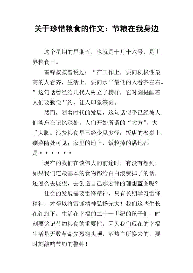 珍惜食物的构成：珍惜食物，文明用餐_500字