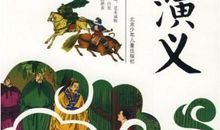 关于读书的作文：读书使人心明眼亮——观《三国演义》有感_1500字