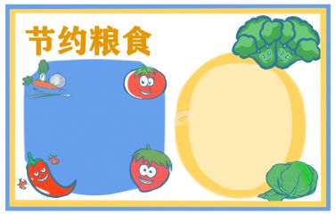 珍惜食物的构成：食物的故事_1200字