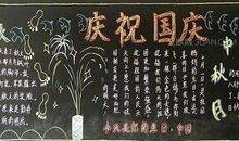黑板报素材：祖国_国庆节黑板报_200字