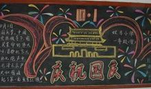 黑板报：国庆佳节_900字