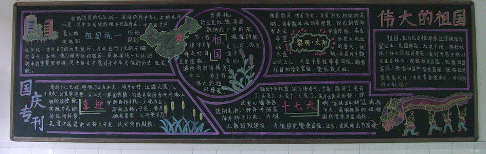 黑板：伟大的祖国_700字