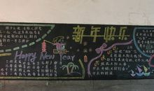 黑板报：喜气洋洋_500字