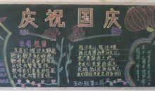 黑板报：国庆佳节_550字
