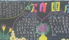 黑板报：快乐的国庆_900字