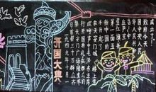 黑板报：国庆乐逍遥_650字