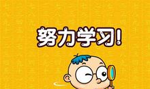 学习名言：关于学习的名人名言_450字