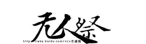 也许我可能会伤害我们的友谊。